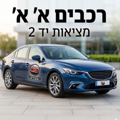 מציאות רכבים 🚘💪💥 - תמונת קבוצת וואטסאפ בקטגוריית שיווק
