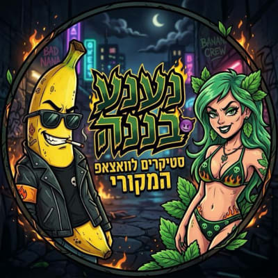 🍃 נענע בננה🍌| סטיקרים לוואצאפ המקורי - תמונת קבוצת וואטסאפ בקטגוריית בידור במיקום ישראל