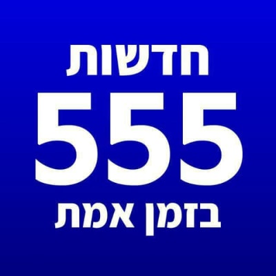 חדשות 555 - דיווחים בזמן אמת - תמונת קבוצת וואטסאפ בקטגוריית חדשות ועדכונים