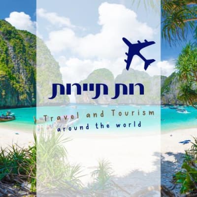דילים שווים לחו"ל- רות תיירות - תמונת קבוצת וואטסאפ בקטגוריית דילים