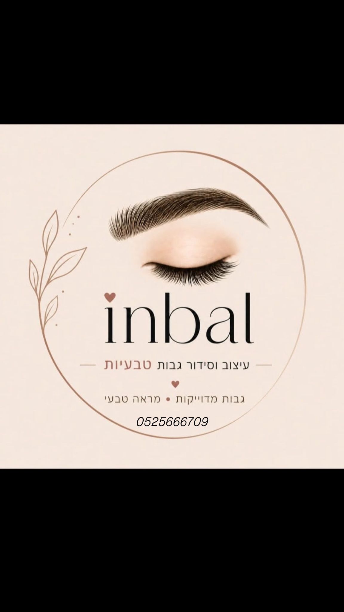 ענבל- עיצוב וסידור גבות טבעיות
