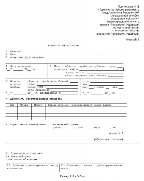 Образец форма 9 справка о регистрации по месту жительства форма