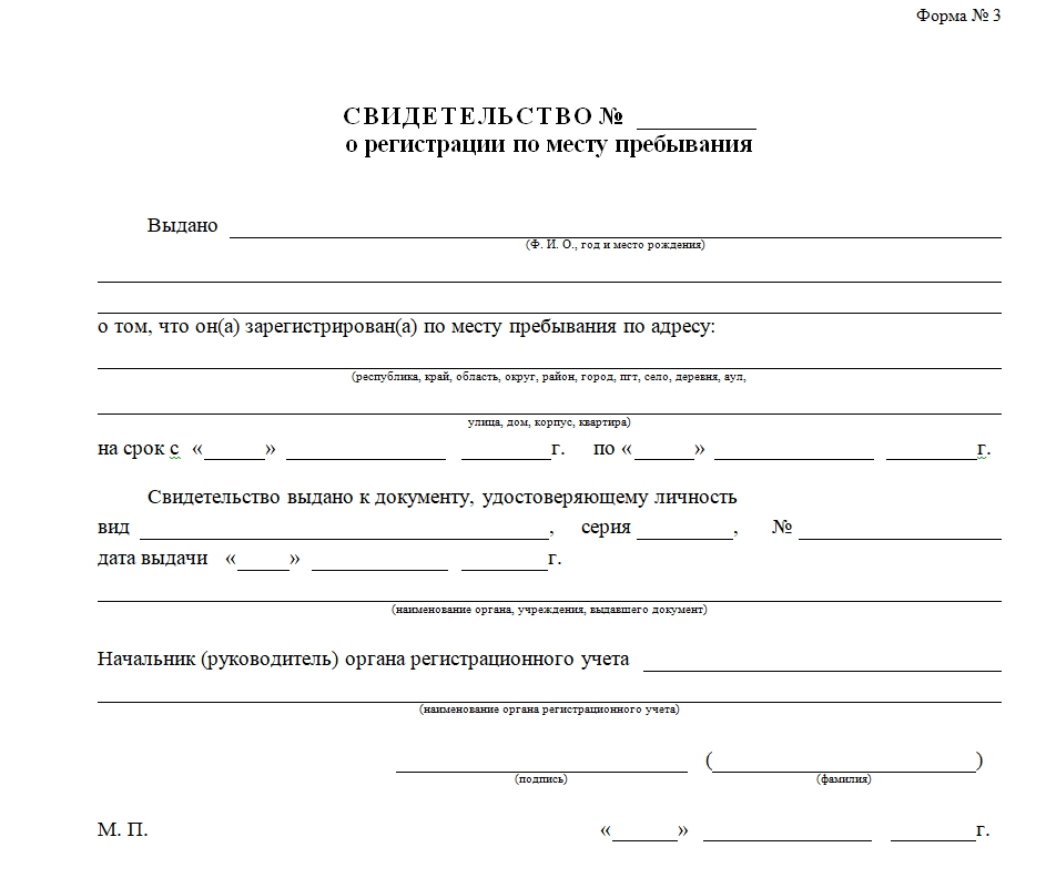 Регистрация гражданина по месту пребывания. Свидетельство о регистрации по месту пребывания форма 8. Где выдают справку о регистрации по месту жительства. Справка формы 8 справка о регистрации по месту пребывания. Справка о регистрации по месту жительства форма 8.