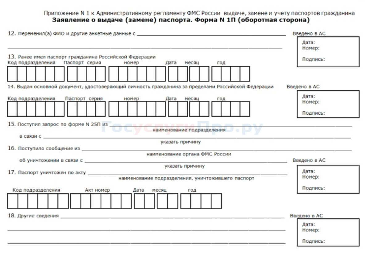 Форма 1п. Образец заполнения заявления на паспорт РФ при потере. Заявление о замене паспорта при потере. Заявление о выдаче замены паспорта по утере. Заявление на выдачу паспорта замена утеря.