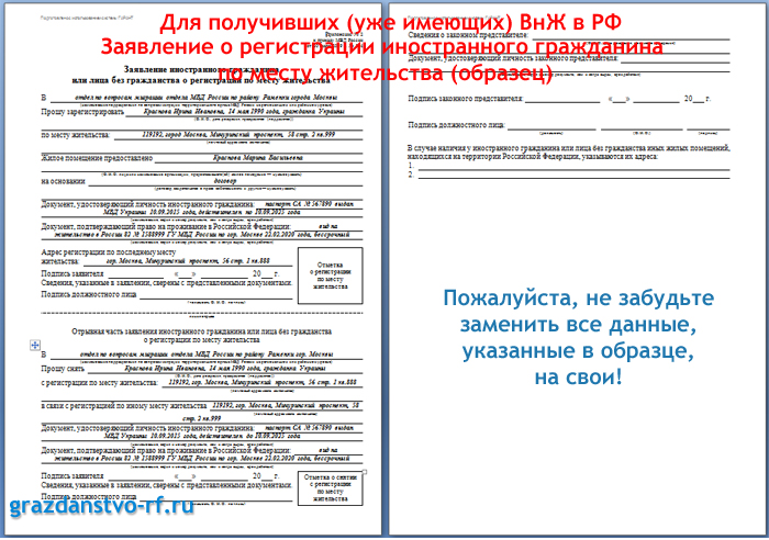 Бланк внж 2023. Бланк заявления для прописки для иностранного гражданина на ВНЖ. Бланка для регистрации иностранного гражданина по ВНЖ. Заявление на прописку по месту жительства иностранного гражданина. Заявление для регистрации вид на жительство иностранного гражданина.