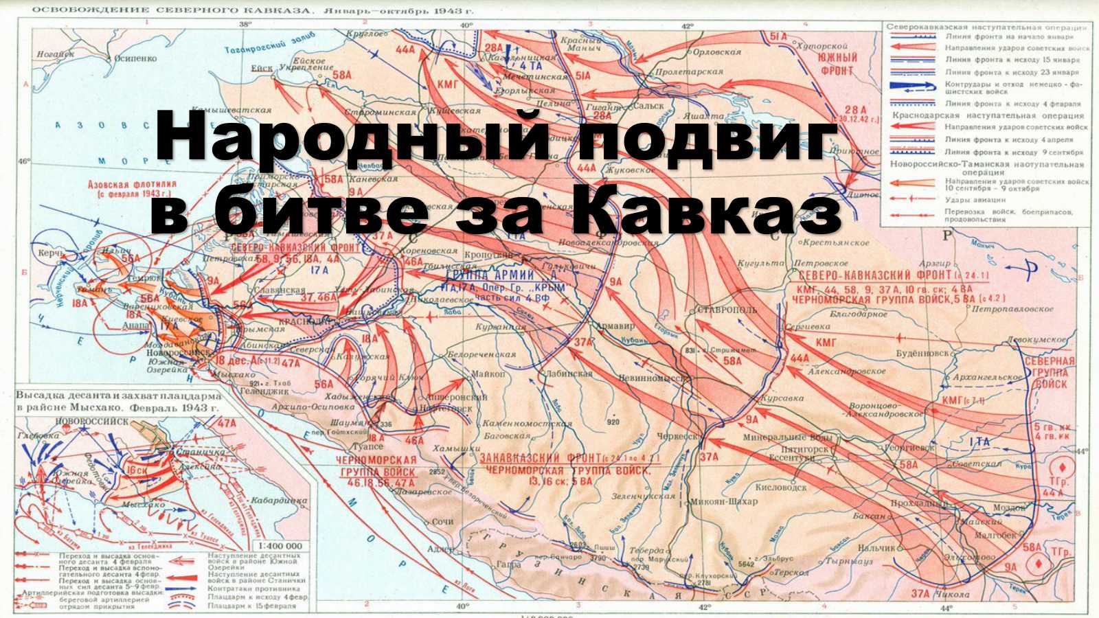 Адрес подвига кавказ. Битва за Кавказ 9 октября 1943. Битва за Кавказ 1942-1943 карта. Ставрополь битва за Кавказ. 9 Октября битва за Кавказ.