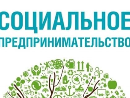Минэкономразвития Ставропольского края принимает документы на признание субъекта МСП социальным предприятием