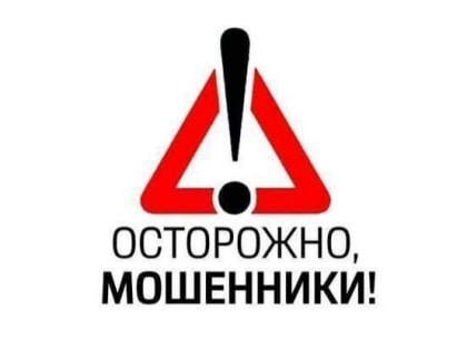 Очередной случай телефонного мошенничества