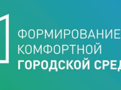 Сбор предложений по благоустройству территорий в рамках программы «Формирование комфортной городской среды» открыт