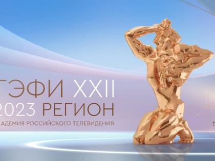 Кисловодск готов к открытию Всероссийского телевизионного конкурса «ТЭФИ-Регион» 2023.