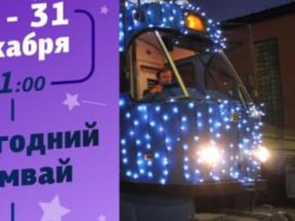 Внимание! График движения новогоднего трамвая уже здесь