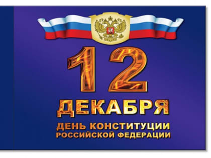 Информация о проведении общероссийского дня приёма граждан в День Конституции Российской Федерации