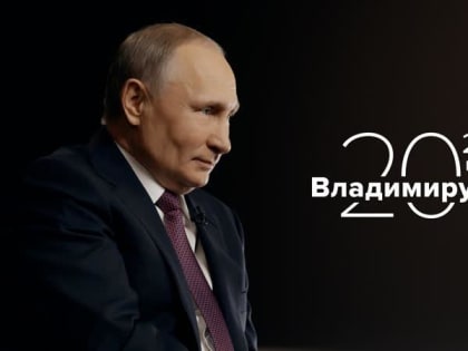 Владимир Путин ответил на 20 вопросов ТАСС