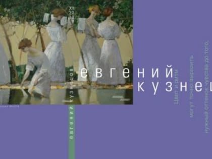 ПРЕЗЕНТАЦИЯ КАТАЛОГА «ЦВЕТ И РИТМ» ХУДОЖНИКА ЕВГЕНИЯ КУЗНЕЦОВА