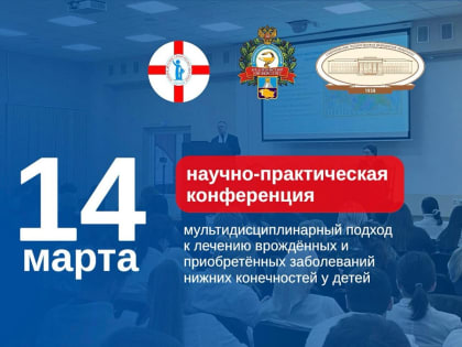 В стенах Краевой детской клинической больницы пройдет научно-практическая конференция по мультидисциплинарному подходу к лечению заболеваний нижних конечностей