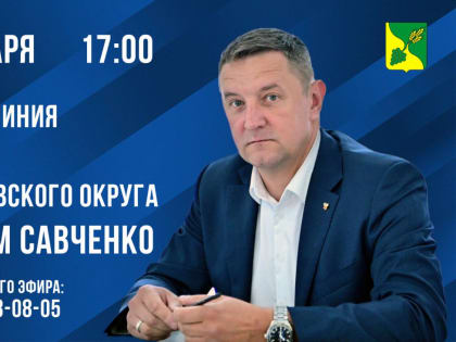 Прямая линия с Главой Буденновского муниципального округа Сергеем Савченко
