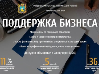 Микрозаймы от ставропольского фонда микрофинансирования – одна из самых популярных мер государственной поддержки.