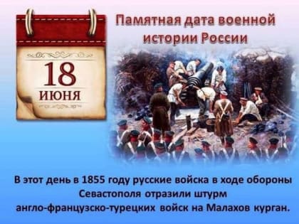 18 июня. Памятная дата военной истории России