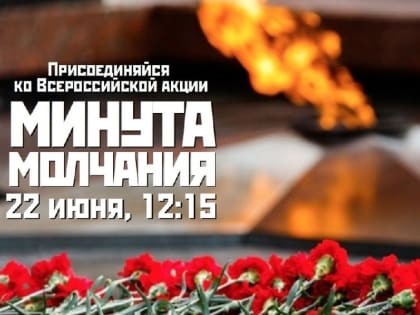 Невинномысск присоединится ко Всероссийской акции «Минута молчания»