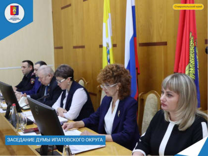 Приняла участие в заседании Думы Ипатовского округа