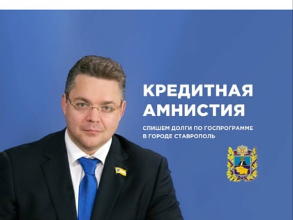 Лицом губернатора Ставрополья рекламируют списание долгов в сети