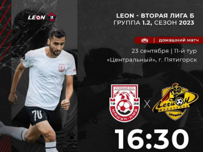 23 сентября на своем поле ФК «Машук-КМВ» сыграет с «Легионом» из Махачкалы