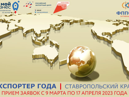 Ставропольцев приглашают принять участие в региональном конкурсе «Экспортер года»