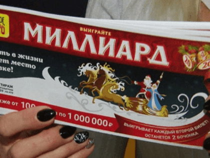 В России появился человек выигравший в лотерею 1 миллиард рублей