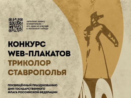 В Ставрополе впервые стартовал городской конкурс web-плакатов «Триколор Ставрополья»