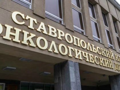 Врачи ставропольского онкодиспансера проведут бесплатный приём 29 октября