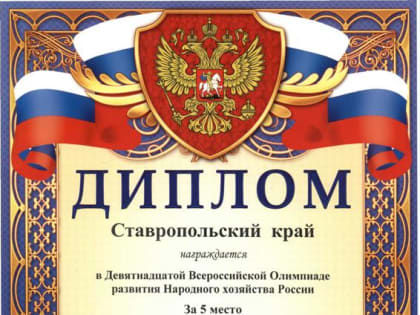 Ставропольский край стал пятым в XIX Всероссийской Олимпиаде развития Народного хозяйства