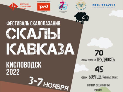 В Кисловодске пройдёт первый всероссийский фестиваль скалолазания "Скалы Кавказа"