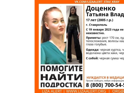 В Ставрополе разыскивают девушку-подростка
