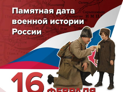 16 февраля - памятная дата военной истории России