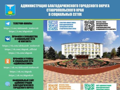 Уважаемые жители Благодарненского городского округа!