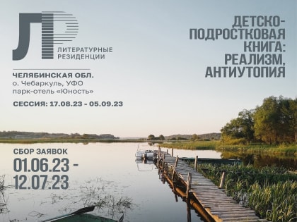 Ассоциация союзов писателей и издателей России приглашает писателей детской и подростковой литературы в литературные резиденции