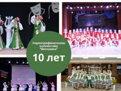 Юбилейная дата  хореографического  коллектива «Веснушки»!