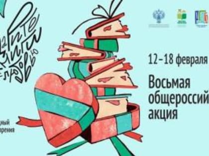 Дарите книги с любовью! Пятигорская Центральная городская библиотека отмечает Международный день книгодарения
