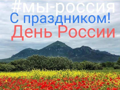 С Днём России! Уважаемые коллеги! Дорогие студенты!