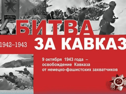 9 октября - Памятная дата военной истории Отечества «Битва за Кавказ»