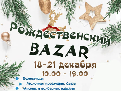 Выставка-продажа «Рождественский BAZAR»