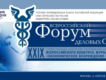 Журналисты России обсудят новые реалии на Форуме деловых СМИ