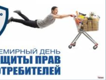 Всемирный день защиты прав потребителей