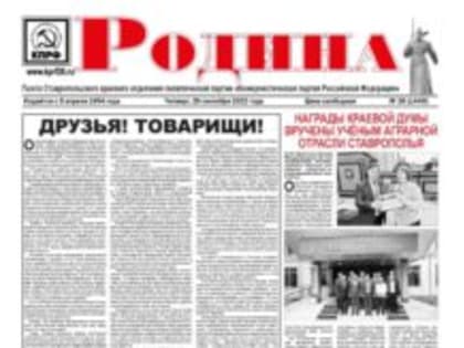 Свежий номер газеты «Родина»