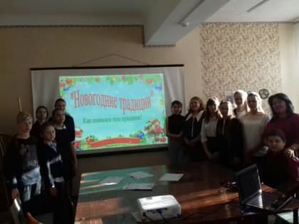 20 декабря в ДК поселка Коммаяк в формате «Цифровая культура» прошло мероприятие для школьников «Новогодние традиции или как появился этот праздник?".