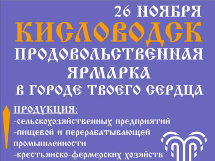 Фермеры и народные умельцы Кавминвод проведут в Кисловодске ярмарки в поддержку участников СВО