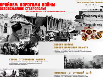Презентация медиаресурса «Пройдем дорогами войны: освобождение Ставрополья»