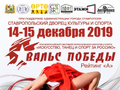 14 и 15 декабря Ставрополь примет всероссийский фестиваль «Вальс Победы»