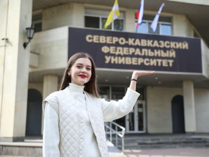 В головном вузе СКФУ можно получить среднее профессиональное образование