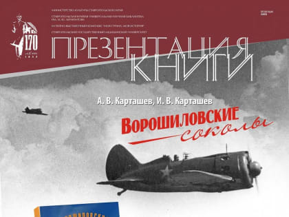 Книгу о «ворошиловских соколах» представят в Лермонтовке